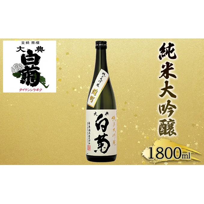 日本酒 純米 大吟醸 雄町 大典白菊 （1，800ml×1本） お酒