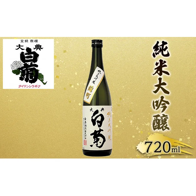 日本酒 純米 大吟醸 雄町 大典白菊 （720ml×1本） お酒 