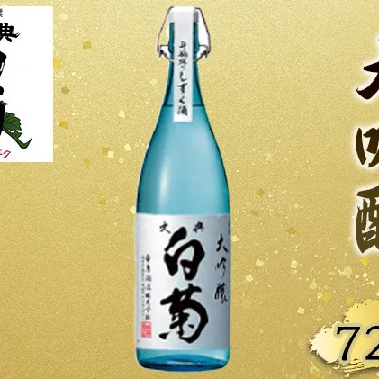 日本酒 大吟醸 大典白菊 斗瓶採りしずく酒（720ml×1本） お酒 