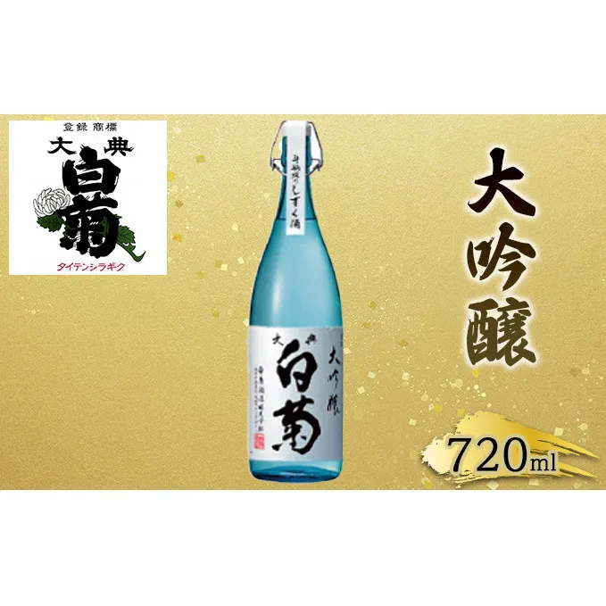 日本酒 大吟醸 大典白菊 斗瓶採りしずく酒(720ml×1本) お酒