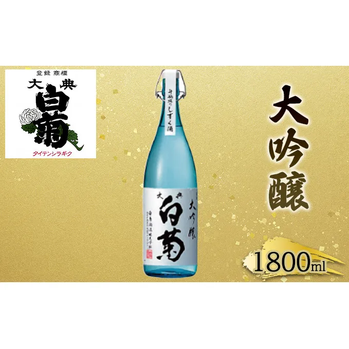 日本酒 大吟醸 大典白菊 斗瓶採りしずく酒(1,800ml×1本) お酒