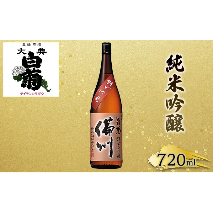 日本酒 純米 吟醸 大典白菊 備州 (720ml×1本) お酒