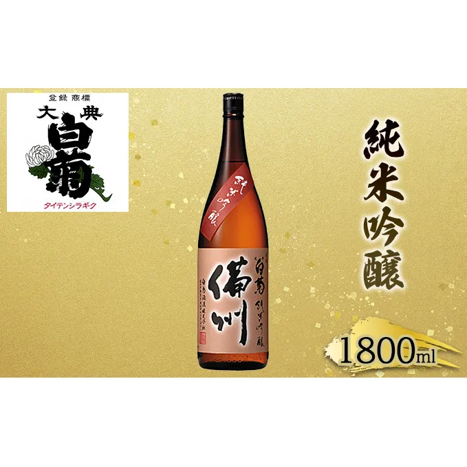 日本酒 純米 吟醸 大典白菊 備州 （1，800ml×1本） お酒 