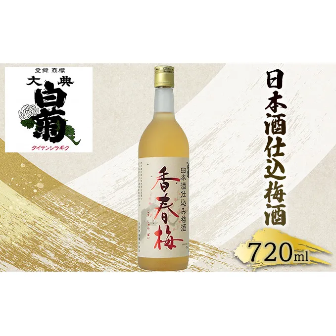 梅酒 大典白菊 日本酒仕込梅酒 香春梅 （720ml×1本） お酒 洋酒 リキュール類 