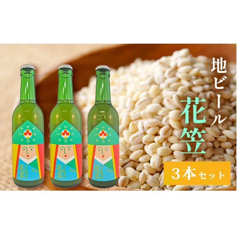 地ビール 「花笠」3本セット 高梁市 宇治町産 お酒 酒