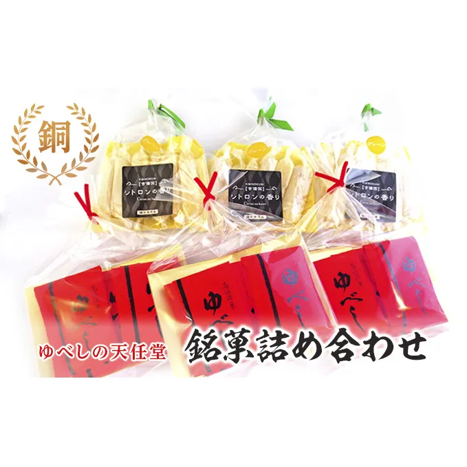 銘菓 詰合せ 柚の香あそび 銅 ゆべし 和菓子 お菓子