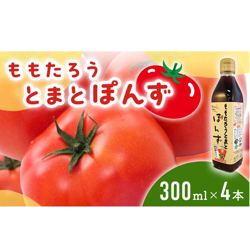 桃太郎とまとぽんず300ml×4本 調味料 