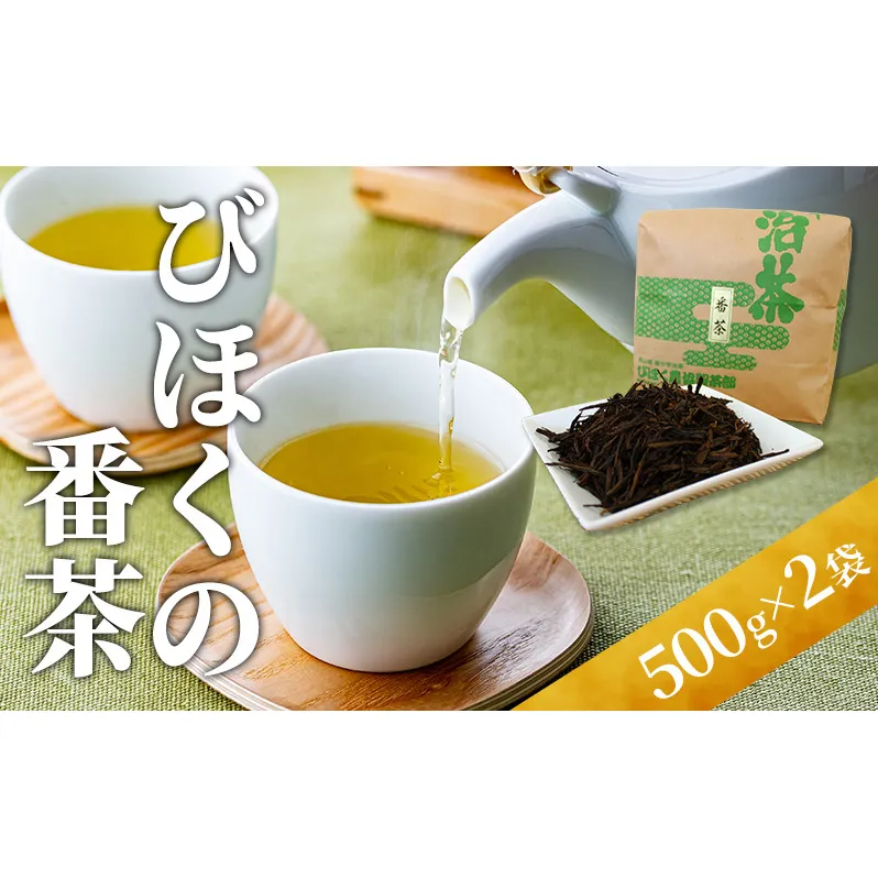 びほくの番茶 500g×2袋 飲料 ドリンク 飲料類 お茶 