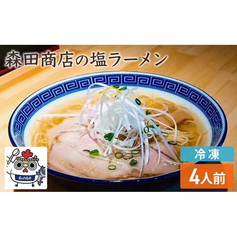 冷凍 鶏塩ラーメン 4食 セット らーめん 鶏 塩 ラーメン 中華 手軽 