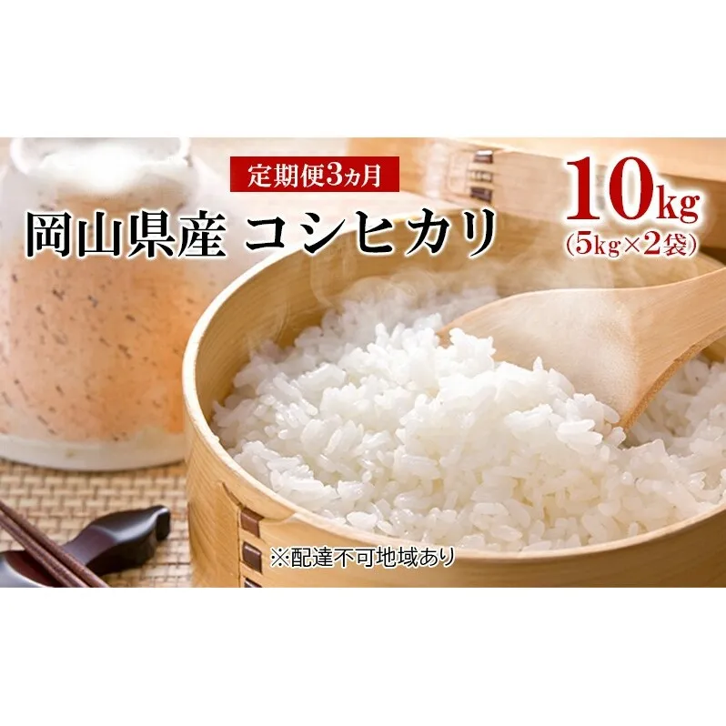 米 【 定期 便 3ヶ月 】令和6年産 コシヒカリ 10kg （5kg×2袋） こめ コメ 白米 岡山県産 