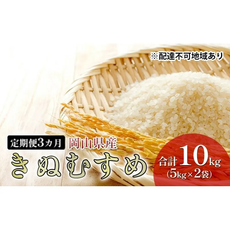 米 【 定期 便 3ヶ月 】特A ランク きぬむすめ 10kg （5kg×2袋） 令和6年産 こめ コメ 白米 岡山県産 