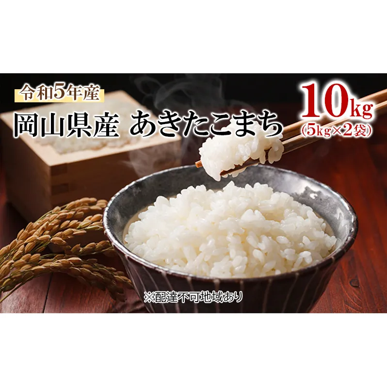 米 令和7年産 あきたこまち 10kg （5kg×2袋） こめ コメ 白米 岡山県産 