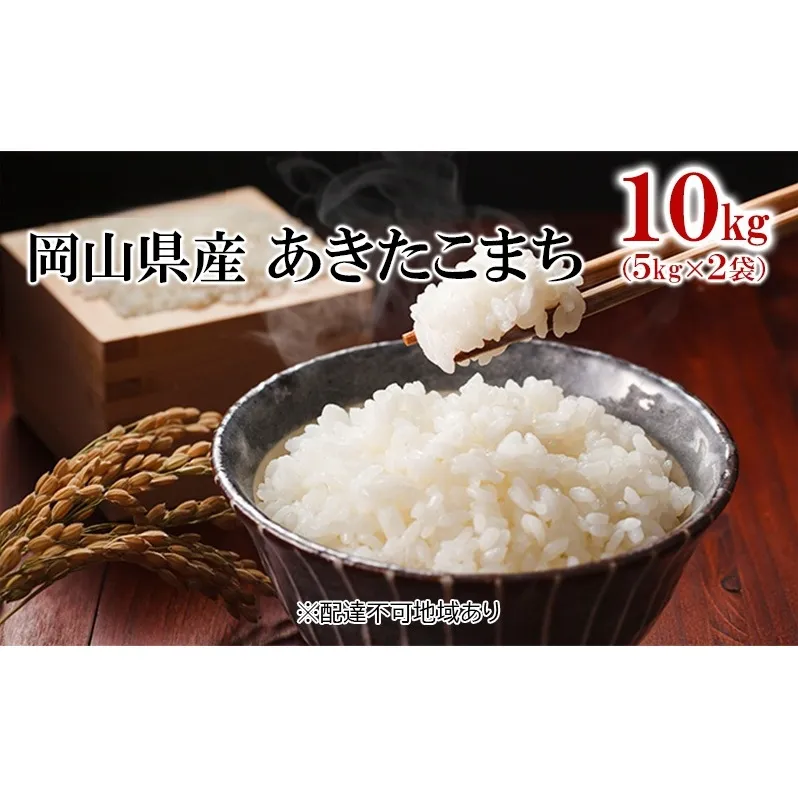 米 令和7年産 あきたこまち 10kg （5kg×2袋） こめ コメ 白米 岡山県産 