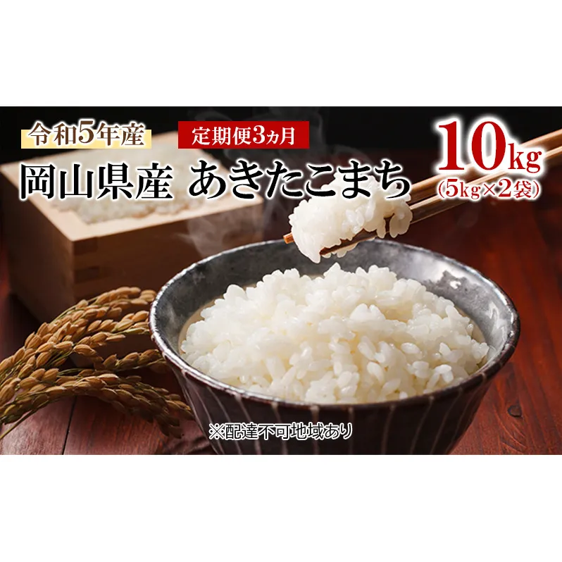 米 【 定期 便 3ヶ月 】令和7年産 あきたこまち 10kg （5kg×2袋） こめ コメ 白米 岡山県産 