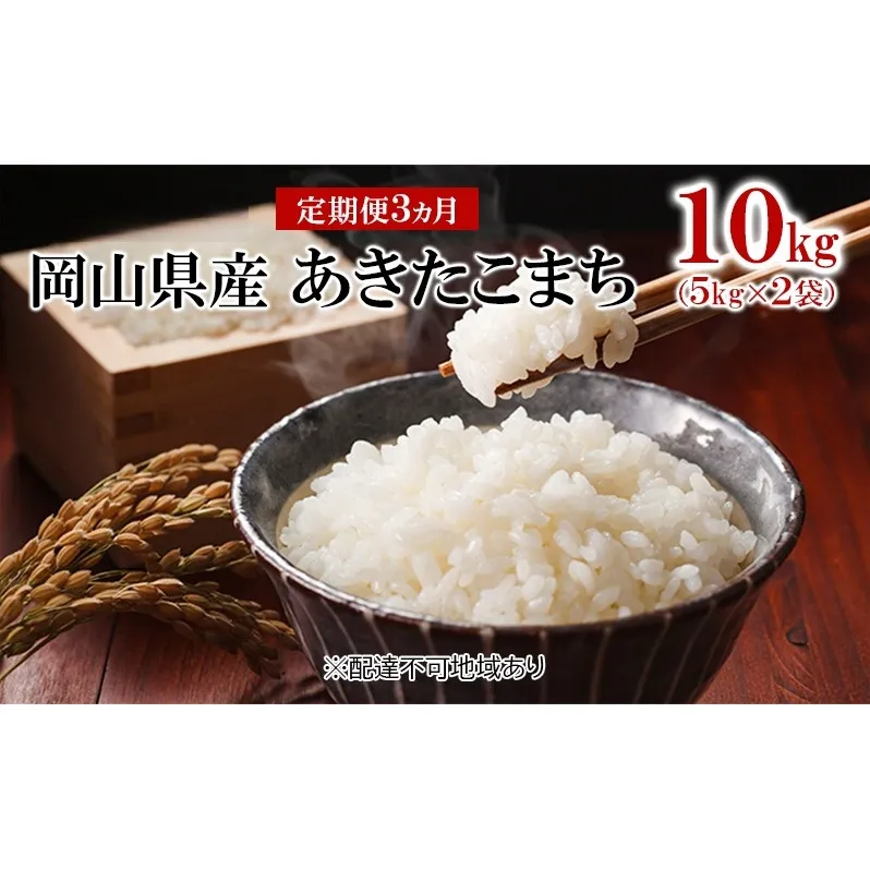 米 【 定期 便 3ヶ月 】令和7年産 あきたこまち 10kg （5kg×2袋） こめ コメ 白米 岡山県産 