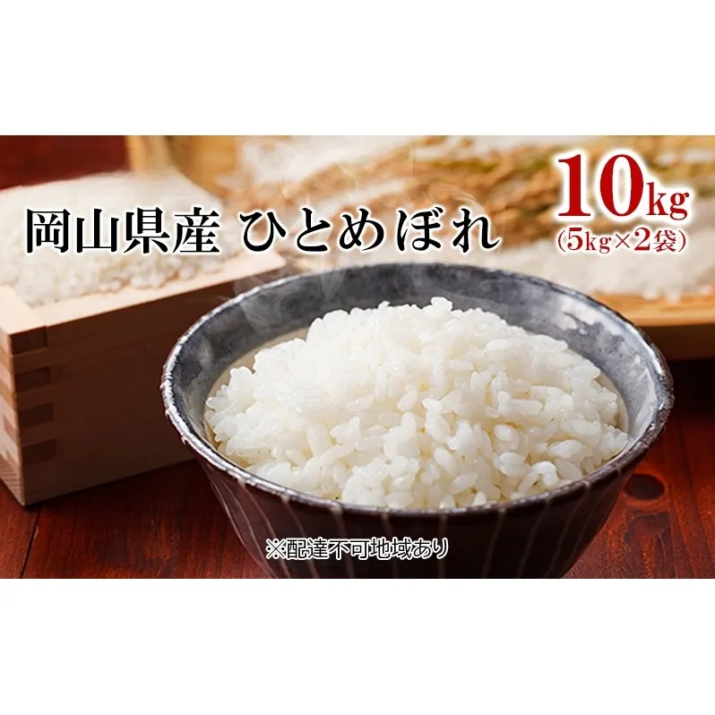 米 令和7年産 ひとめぼれ 10kg（5kg×2袋） こめ コメ 白米 岡山県産 