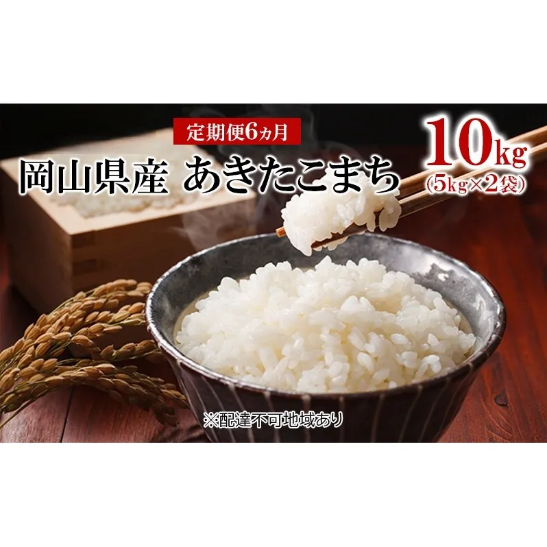 米 【 定期 便 6ヶ月 】 令和7年産 岡山県産 あきたこまち 10kg （5kg×2袋） こめ コメ 白米 岡山県産 