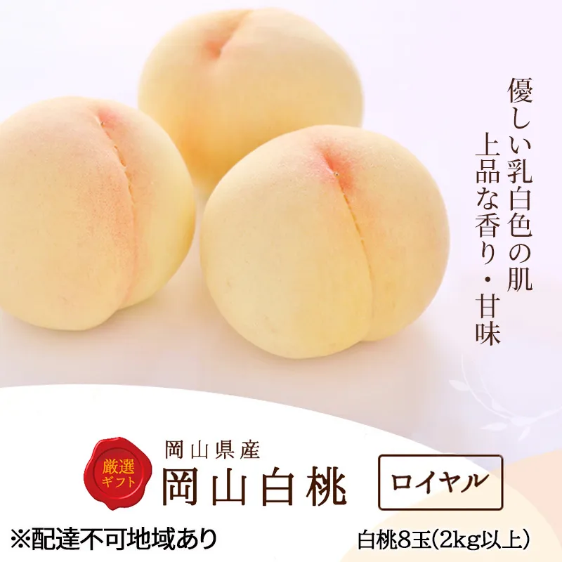 桃 2025年 先行予約 白桃 8玉（2kg以上） 等級：ロイヤル 化粧箱入り もも モモ 岡山県産 国産 フルーツ 果物 セット ギフト 