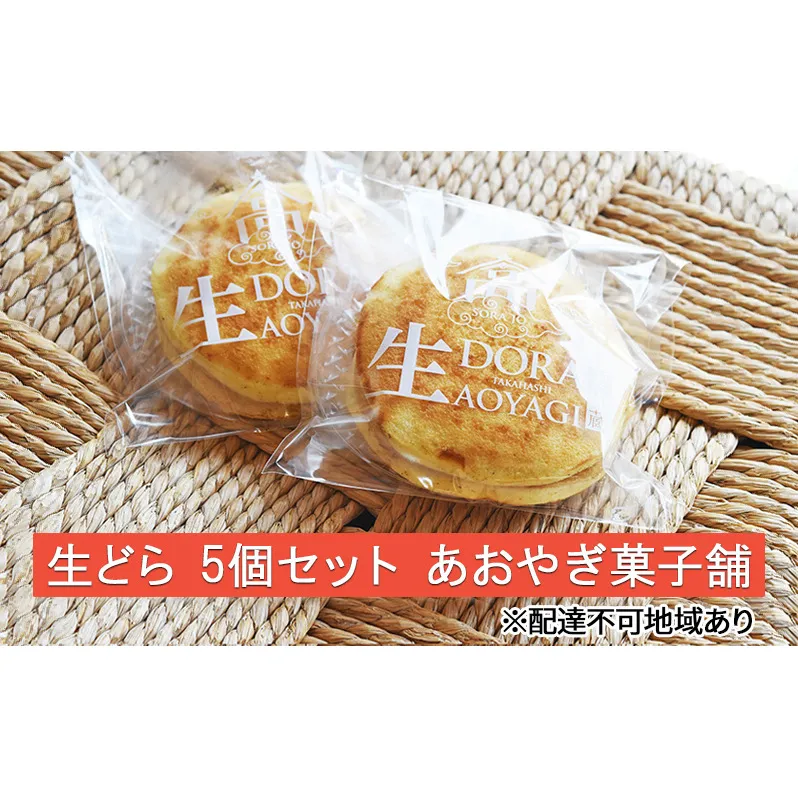 生どら 5個 セット あおやぎ菓子舗 スイーツ 生菓子 どら焼き