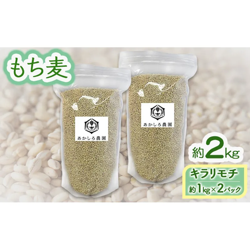もち麦 キラリモチ 約2kg(約1kg×2パック) あかしろ農園 二条 大麦 岡山 国産