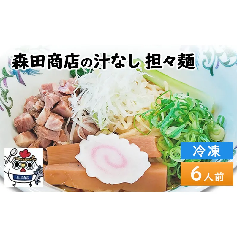 森田商店 冷凍 汁なし 担々麺 6食 岡山