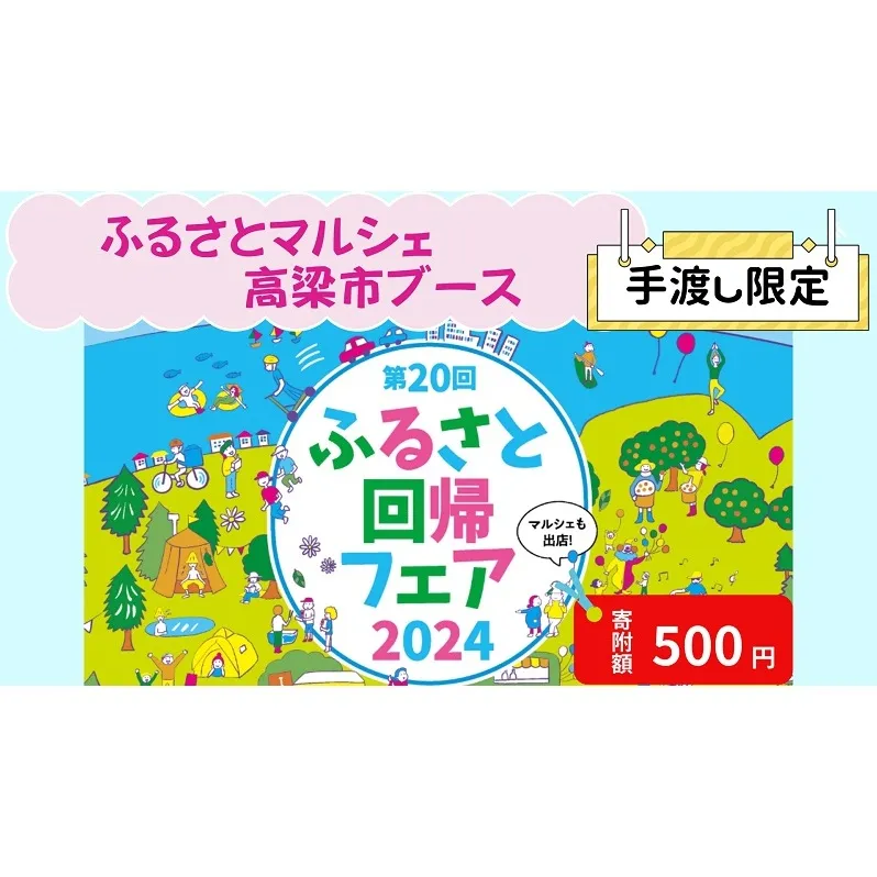 【イベント限定】日本全国 ふるさとマルシェ 手渡し返礼品【寄附額500円】 ふるさと回帰フェア2024
