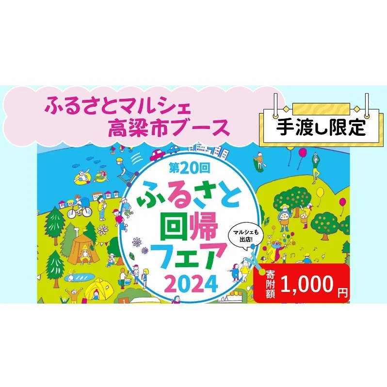 【イベント限定】 日本全国ふるさとマルシェ 手渡し返礼品【寄附額1000円】 ふるさと回帰フェア2024