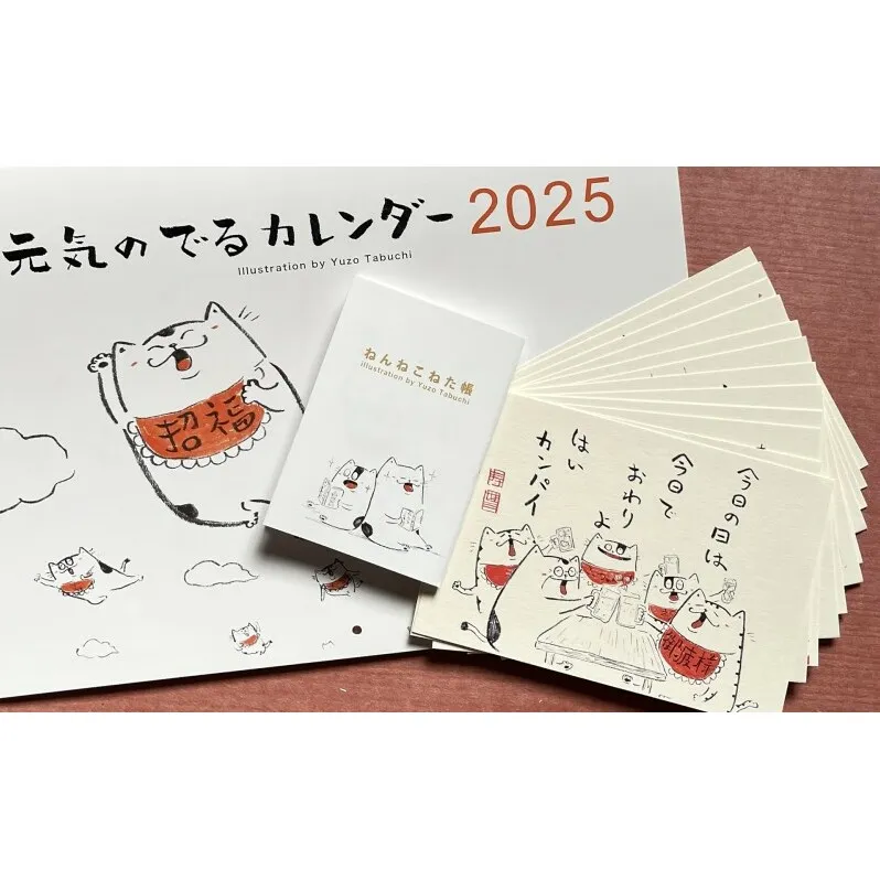 元気のでるカレンダー・ポストカード・ねた帳セット2025年版 カレンダー ポストカード ZINE 猫 イラスト イラストレーター 田渕雄三 岡山 高梁市