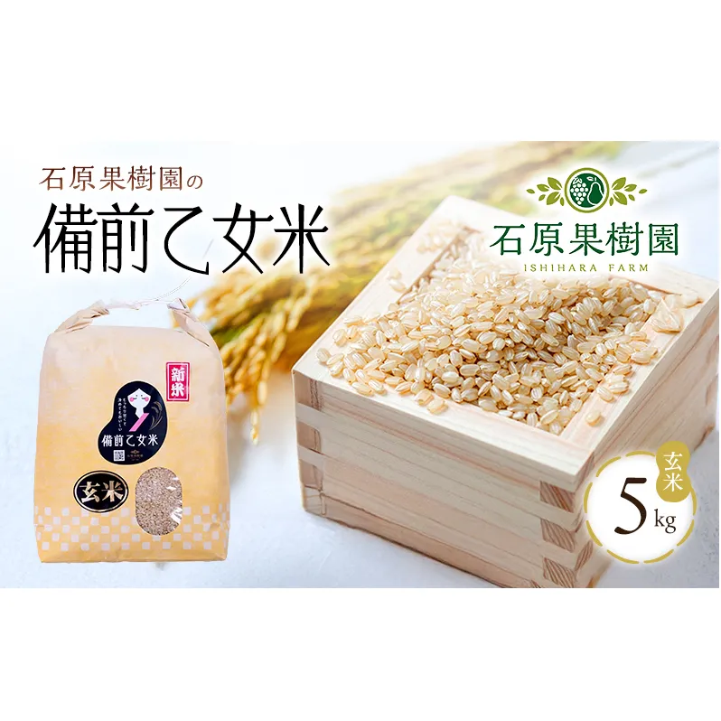 米 令和8年産 石原果樹園の備前乙女米 玄米 5kg×1袋 ※11月上旬～順次発送予定 お米 ライス  乳酸菌栽培 岡山県 おにぎり お弁当