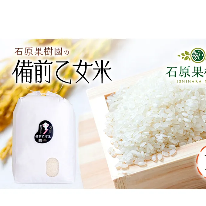 米 令和7年産 石原果樹園の備前乙女米 白米 10kg×1袋 ※11月上旬～順次発送予定 お米 精米 白米 ライス  乳酸菌栽培 岡山県 おにぎり お弁当