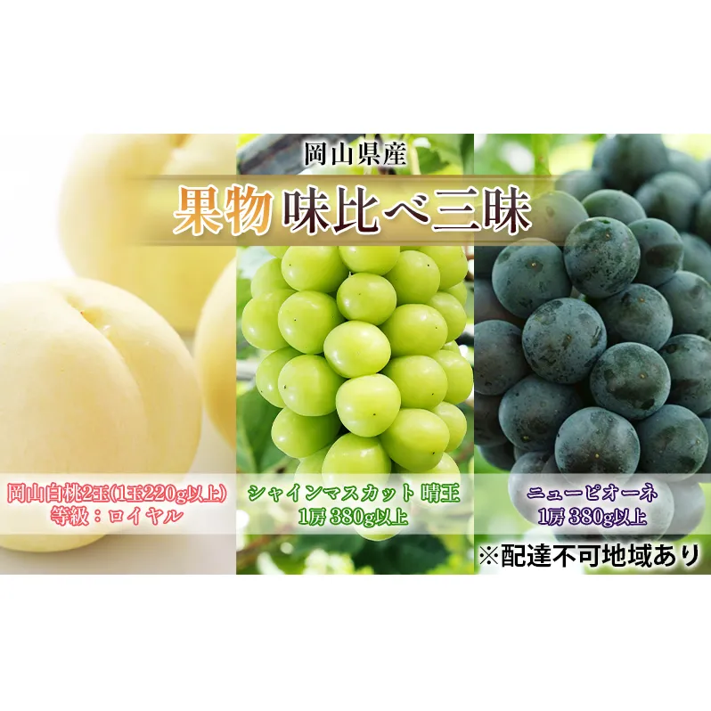 桃 ぶどう 2026年 先行予約 果物 味比べ三昧 岡山白桃 2玉 等級：ロイヤル（1玉220g以上）シャインマスカット 晴王 1房 ニュー ピオーネ 1房 詰合せ 岡山の桃 岡山の葡萄