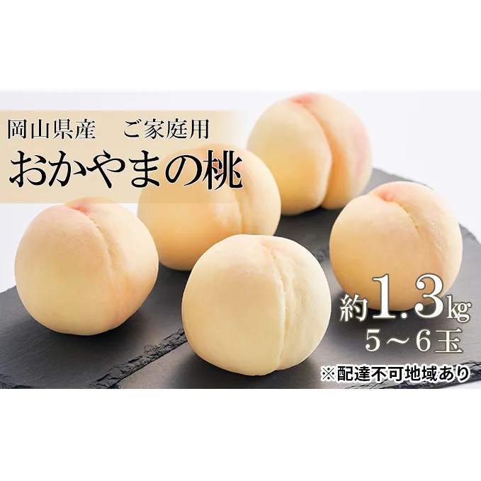 桃 2025年 先行予約 ご家庭用 おかやまの桃 約1.3kg （5～6玉） 岡山県 フルーツ もも 桃 モモ ピーチ 人気 新鮮 フルーツ 桃 フルーツ もも 桃 モモ 訳あり くだもの 桃 もも 果物 フルーツ 桃 もも