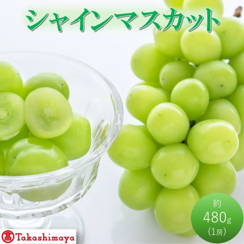 【高島屋選定品】シャインマスカット 約480g×1房 岡山県高梁市産 個装箱入り 葡萄 ブドウ 贈り物