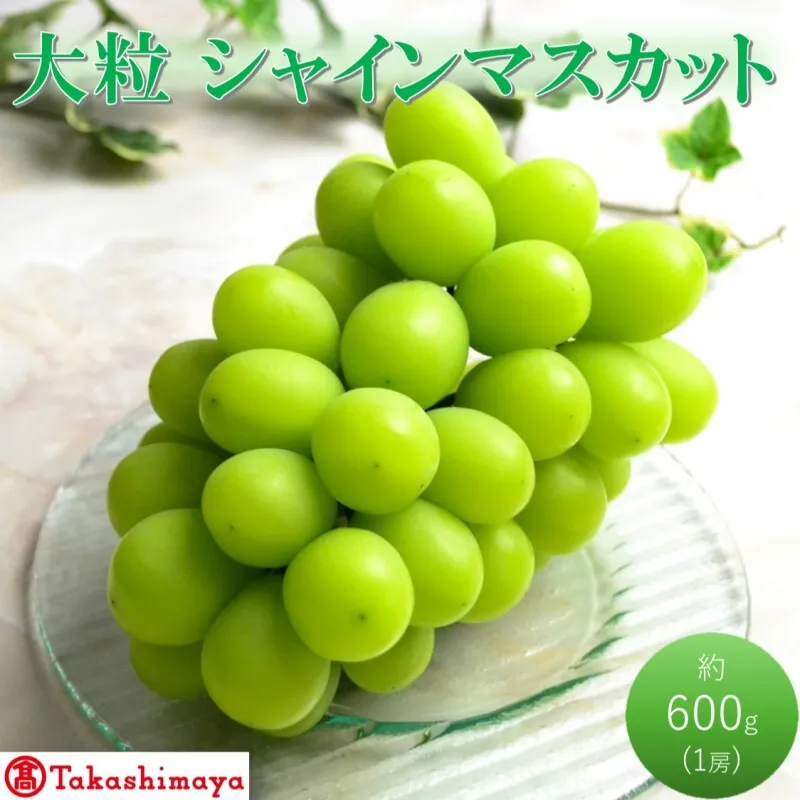 【高島屋選定品】大房 シャインマスカット 約600g×1房 岡山県高梁市産 個装箱入り 葡萄 ブドウ 贈り物