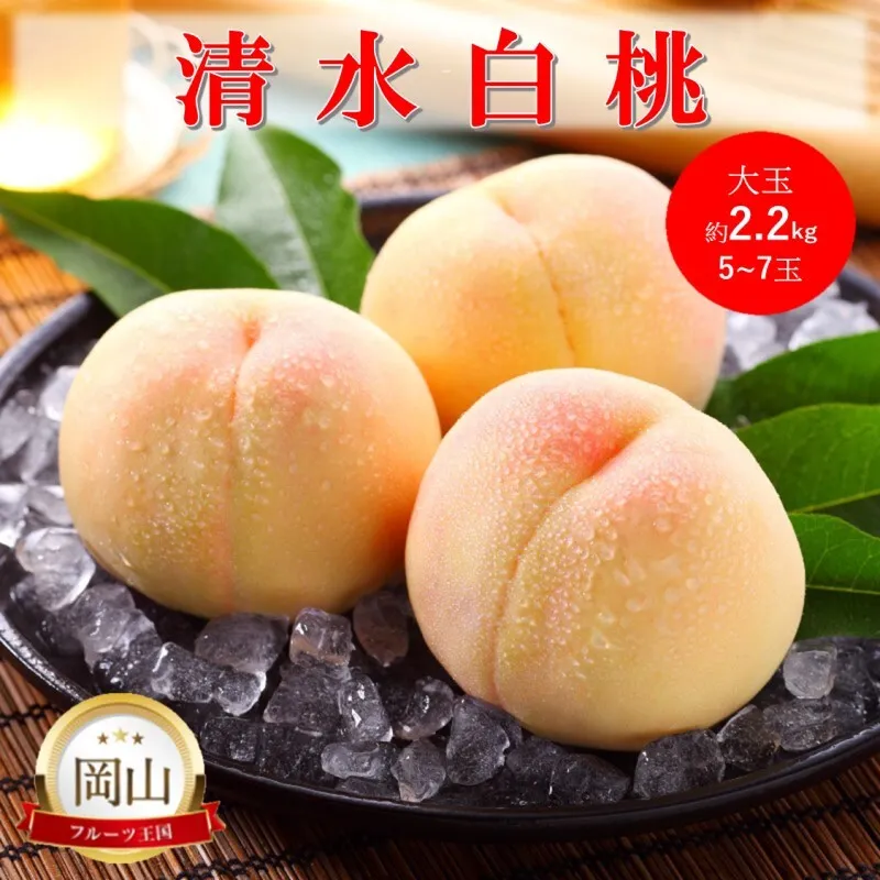 2026年 早期受付 岡山県産 清水白桃 大玉 (約2.2kg) 5～7玉 桃 白桃 もも 果物 フルーツ