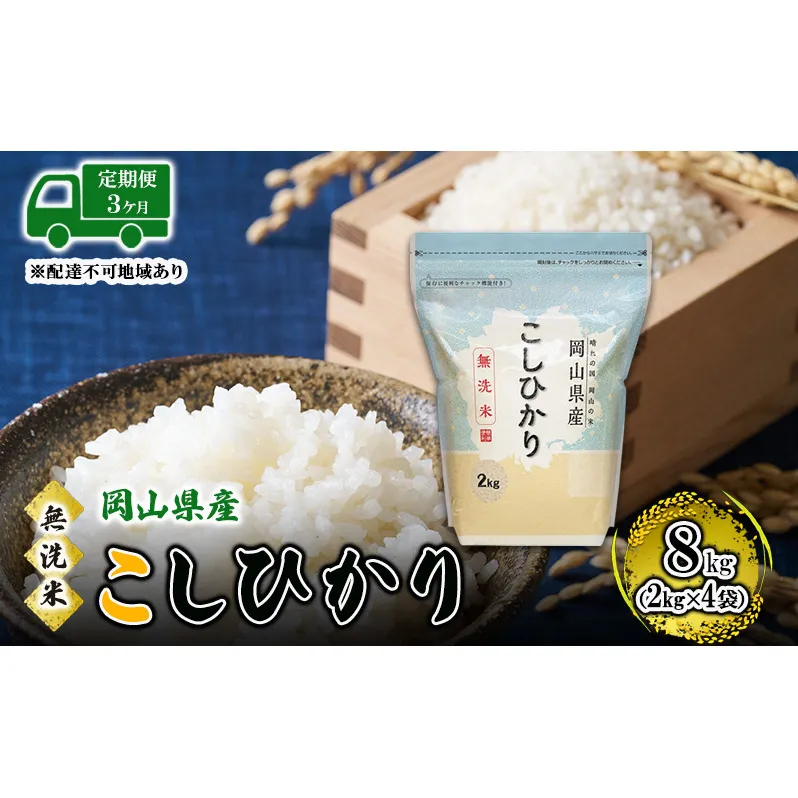 【3ヵ月】 無洗米 岡山県産 こしひかり 8kg(2kg×4袋)【配達不可:北海道・沖縄・離島】 米 お米 岡山 コシヒカリ 定期便