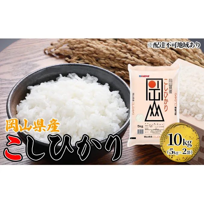 岡山県産 こしひかり 10kg(5kg×2袋)【配達不可:北海道・沖縄・離島】 米 お米 岡山 コシヒカリ