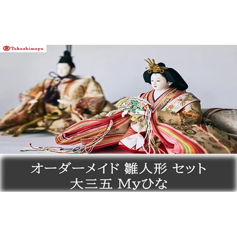 【高島屋選定品】〈人形の喜峯〉オーダーメイド 雛人形 セット 大三五 Myひな 岡山 高梁市