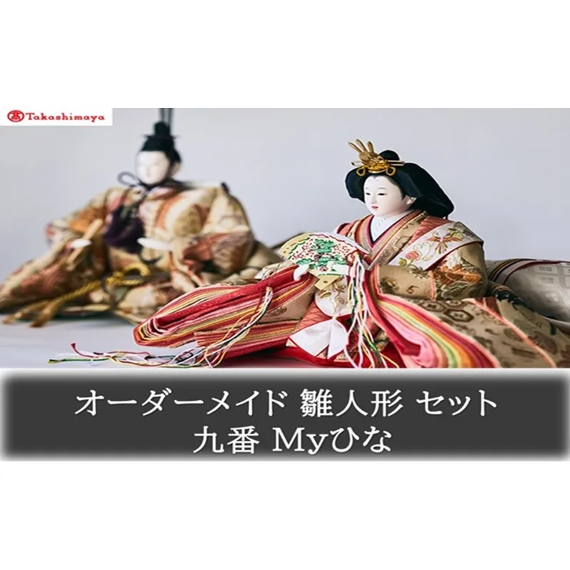 【高島屋選定品】〈人形の喜峯〉オーダーメイド 雛人形 セット 九番 Myひな 岡山 高梁市