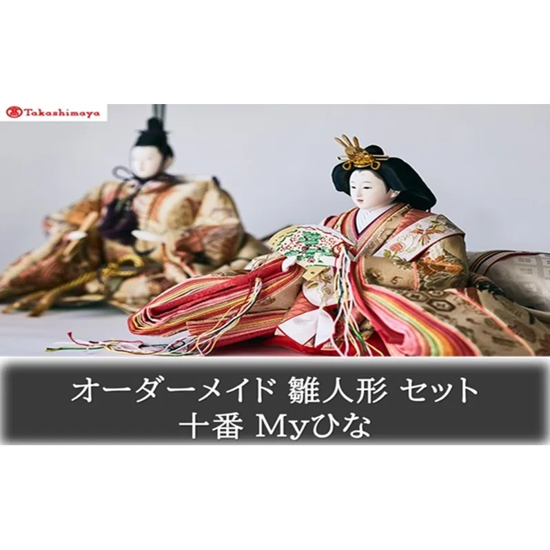 【高島屋選定品】〈人形の喜峯〉オーダーメイド 雛人形 セット 十番 Myひな 岡山 高梁市