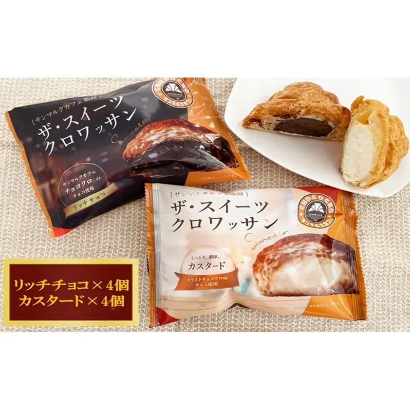 ザ・スイーツクロワッサン 8個入り サンマルクカフェ 監修 クロワッサン パン 菓子パン スイーツ チョコ カスタード 詰合せ セット 冷凍