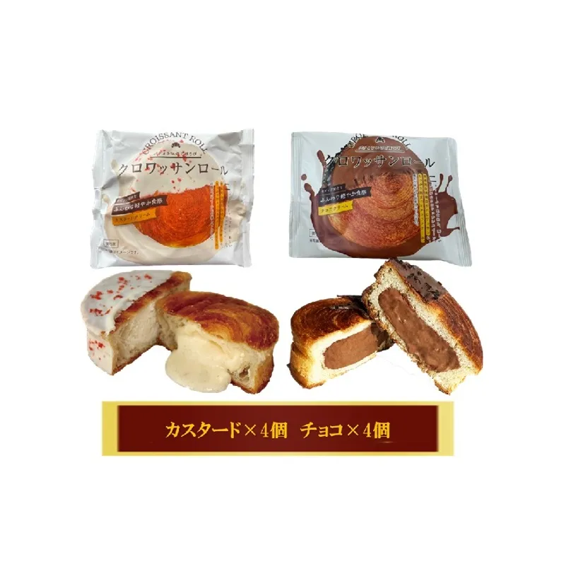 クロワッサンロール 8個入り クロワッサン パン 菓子パン スイーツ チョコ カスタード 詰合せ セット 冷凍