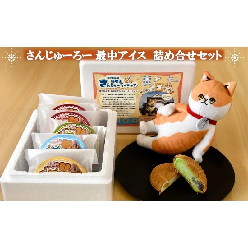 さんじゅーろー 最中アイス 詰め合わせ セット（6個入り）