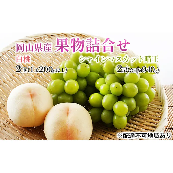 桃 ぶどう 2026年 先行予約 果物詰合せ 白桃 2玉 (1玉200g以上)  シャイン マスカット 晴王 2房 (合計約940g) 化粧箱入り 岡山県産 国産 フルーツ 果物 ギフト