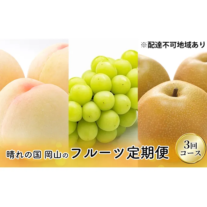 フルーツ 2026年 先行予約 晴れの国 岡山 の フルーツ 定期便 3回コース 桃 ぶどう 梨 岡山県産 国産 フルーツ 果物 ギフト マスカット もも モモ なし お楽しみ