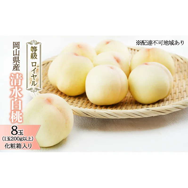 桃 2026年 先行予約 清水 白桃 8玉 （1玉200g以上） 等級：ロイヤル 化粧箱入り もも モモ 岡山県産 国産 フルーツ 果物 ギフト 贈答品 糖度12.0度以上