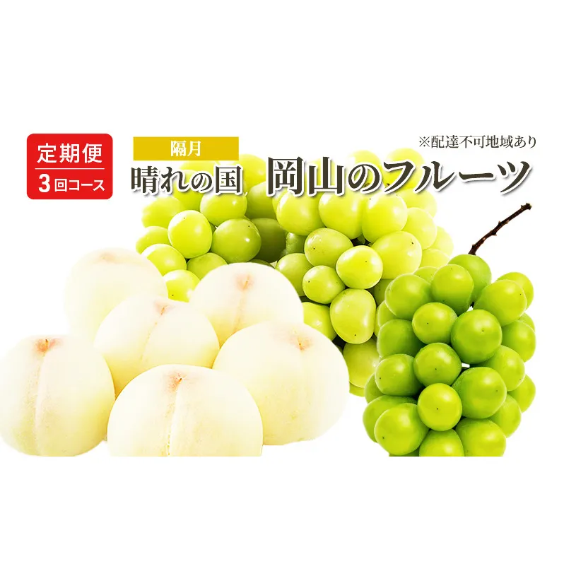 桃 ぶどう 定期便 （隔月） 2026年 先行予約 晴れの国 岡山の フルーツ 定期便 3回 コース 白桃 もも 葡萄 シャイン マスカット 葡萄 岡山産 国産 フルーツ 果物 ギフト