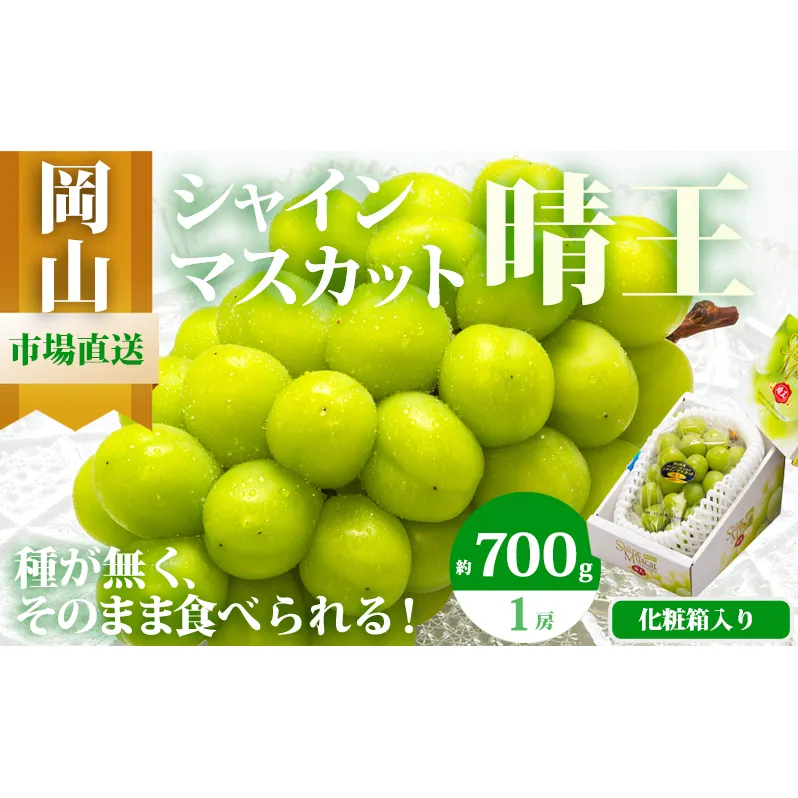 ぶどう 2026年 先行予約 シャイン マスカット 晴王 1房 700g以上 化粧箱入り マスカット ブドウ 葡萄  岡山県産 国産 フルーツ 果物 ギフト 高級ぶどう 大粒 種なし 贈答品