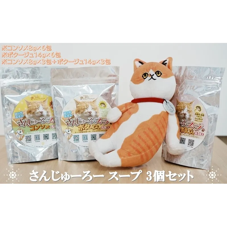 さんじゅーろー スープ 3個セット(コンソメ・ポタージュ) スープ インスタント 即席スープ スープの素 セット 岡山 高梁市