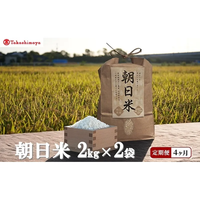 【高島屋選定品】【定期便4回コース】Ortolano(オルトラーノ) 自然栽培米 朝日 2kg×2袋 米 お米 精米 朝日米 岡山 高梁市